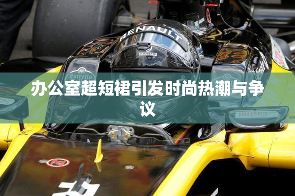办公室超短裙引发时尚热潮与争议