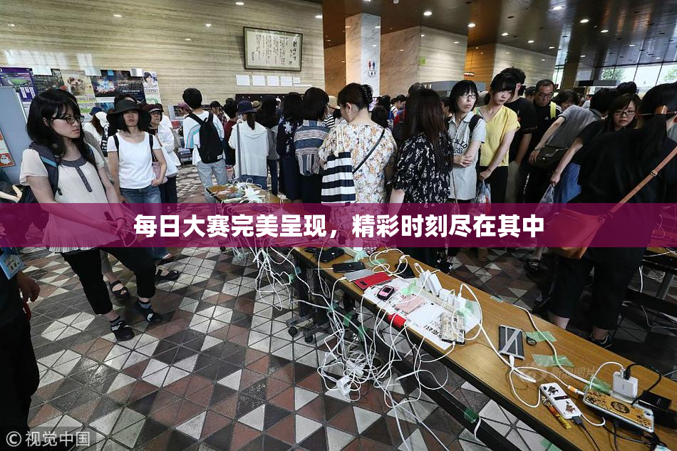 每日大赛完美呈现，精彩时刻尽在其中
