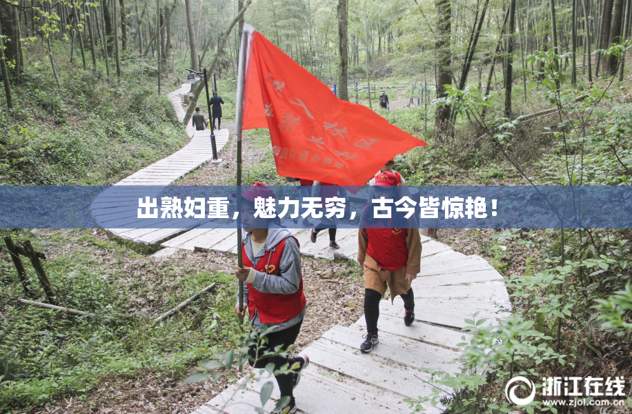 出熟妇重，魅力无穷，古今皆惊艳！