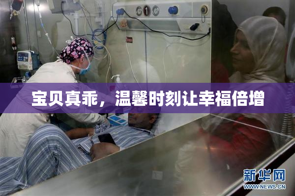 宝贝真乖，温馨时刻让幸福倍增