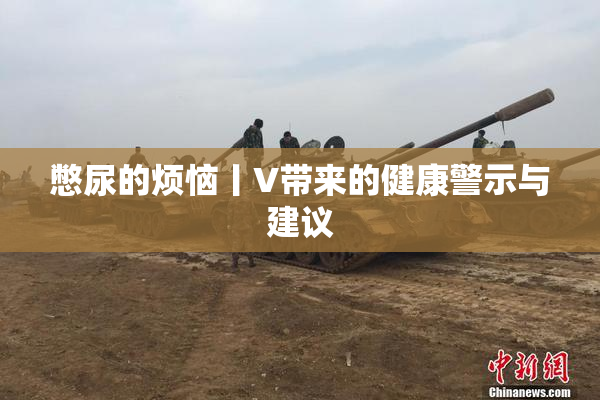 憋尿的烦恼丨V带来的健康警示与建议