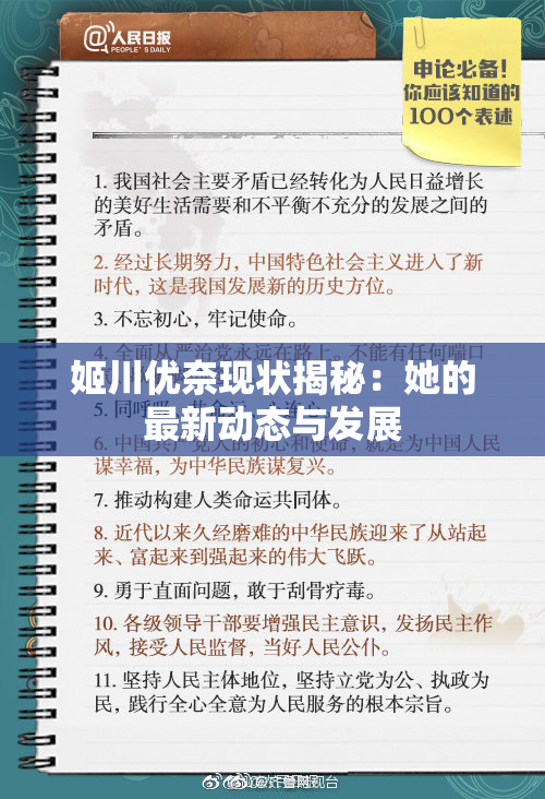 姬川优奈现状揭秘：她的最新动态与发展