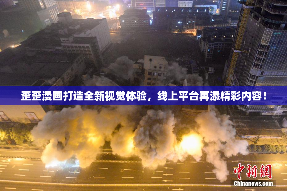 歪歪漫画打造全新视觉体验，线上平台再添精彩内容！