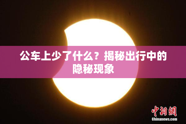 公车上少了什么？揭秘出行中的隐秘现象