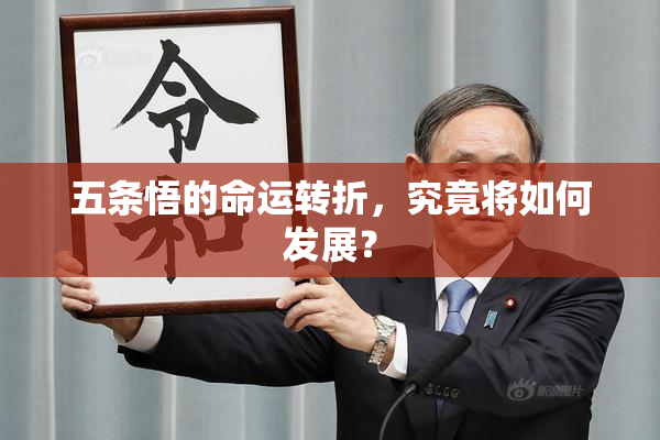 五条悟的命运转折，究竟将如何发展？