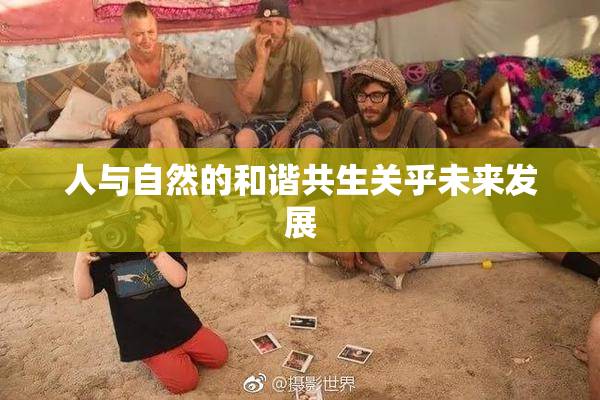人与自然的和谐共生关乎未来发展