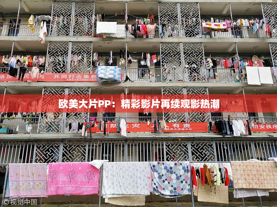 欧美大片PP：精彩影片再续观影热潮