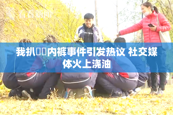 我扒妺妺内裤事件引发热议 社交媒体火上浇油