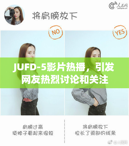 JUFD-5影片热播，引发网友热烈讨论和关注
