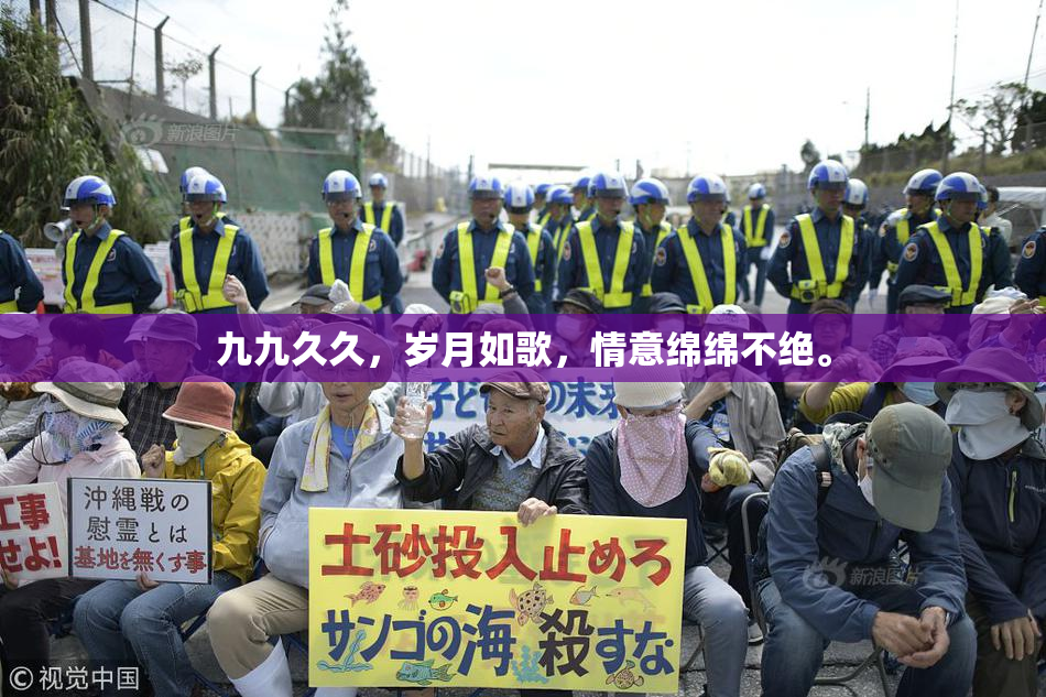 九九久久，岁月如歌，情意绵绵不绝。