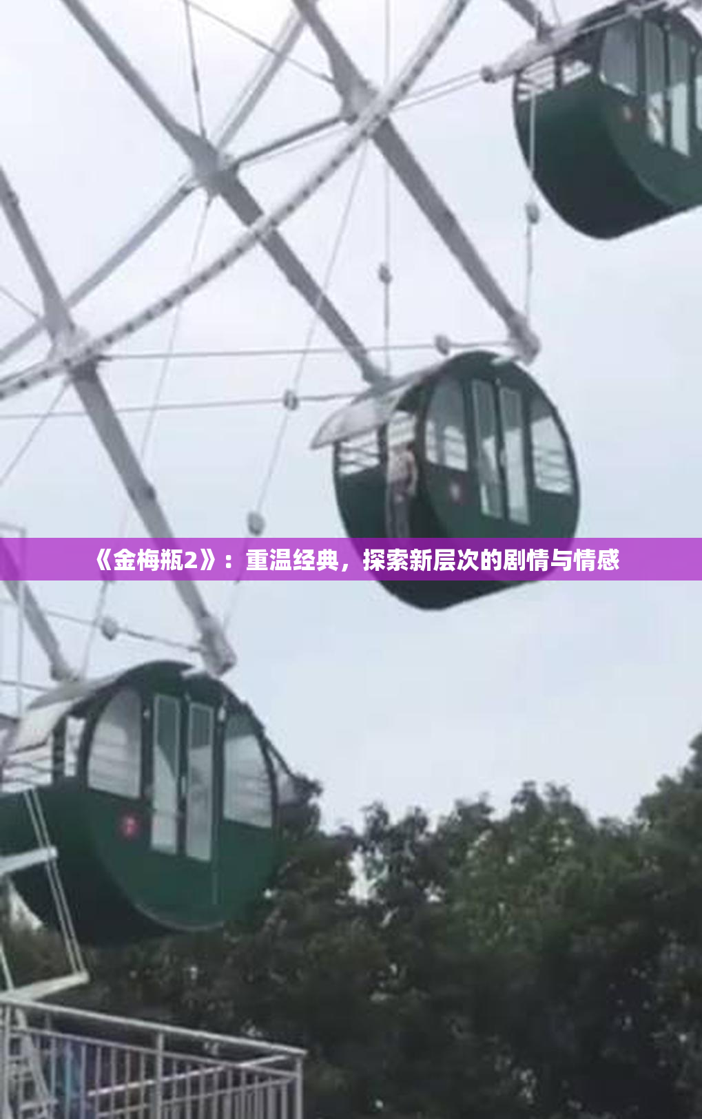 《金梅瓶2》：重温经典，探索新层次的剧情与情感