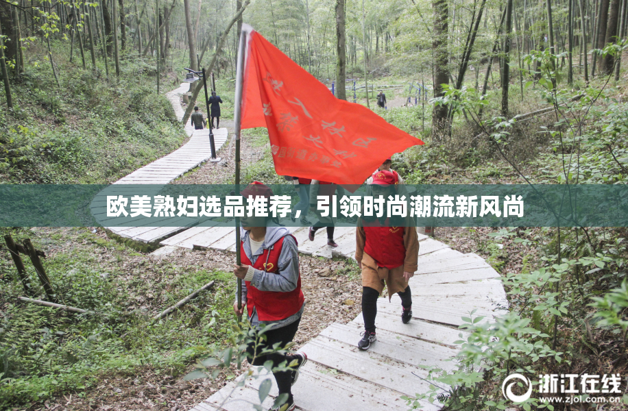 欧美熟妇选品推荐，引领时尚潮流新风尚