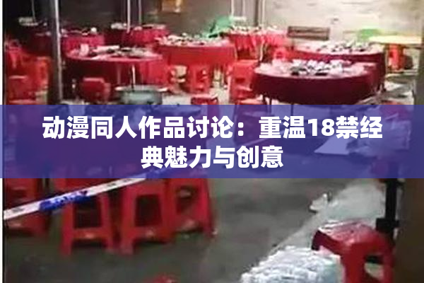 动漫同人作品讨论：重温18禁经典魅力与创意
