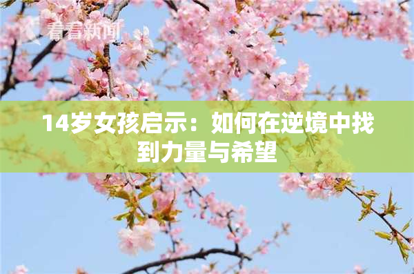 14岁女孩启示：如何在逆境中找到力量与希望