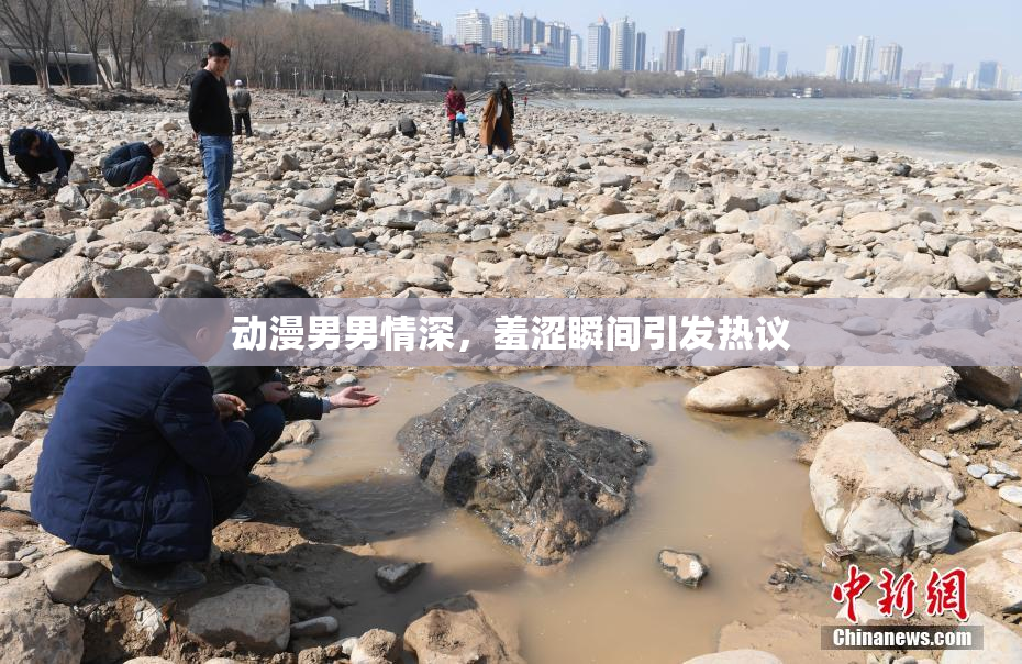 动漫男男情深，羞涩瞬间引发热议