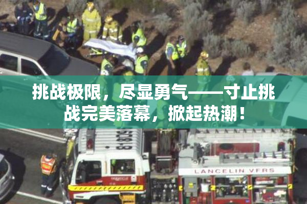 挑战极限，尽显勇气——寸止挑战完美落幕，掀起热潮！
