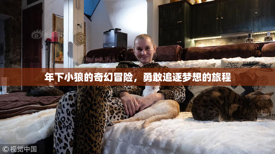 年下小狼的奇幻冒险，勇敢追逐梦想的旅程