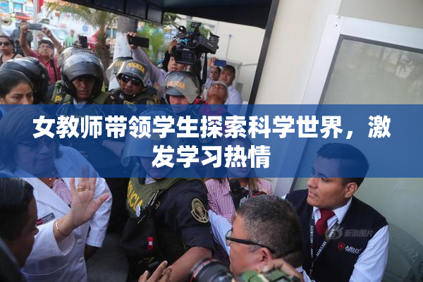 女教师带领学生探索科学世界，激发学习热情