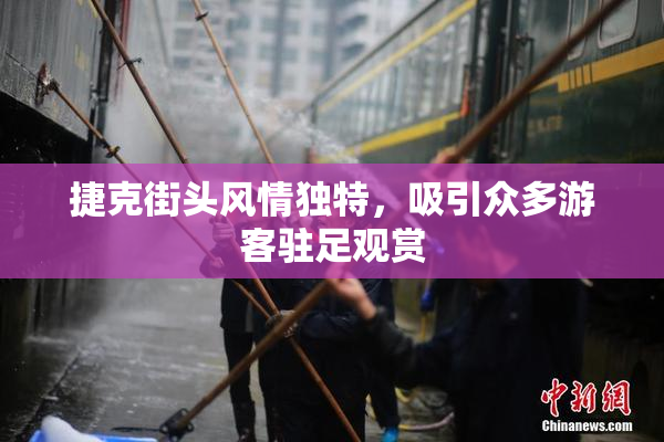 捷克街头风情独特，吸引众多游客驻足观赏