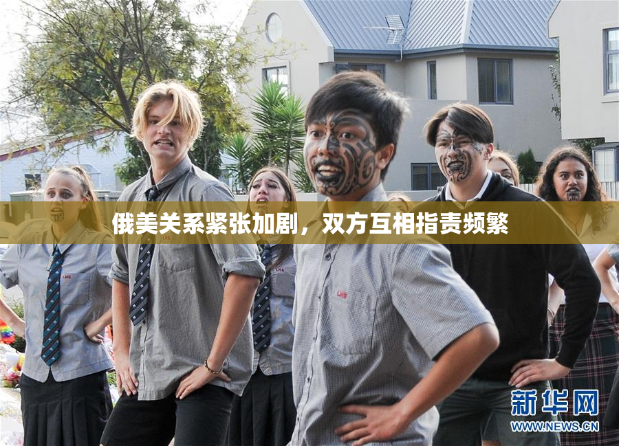 俄美关系紧张加剧，双方互相指责频繁