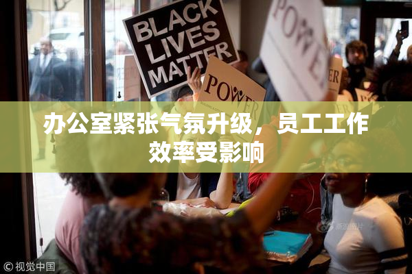 办公室紧张气氛升级，员工工作效率受影响