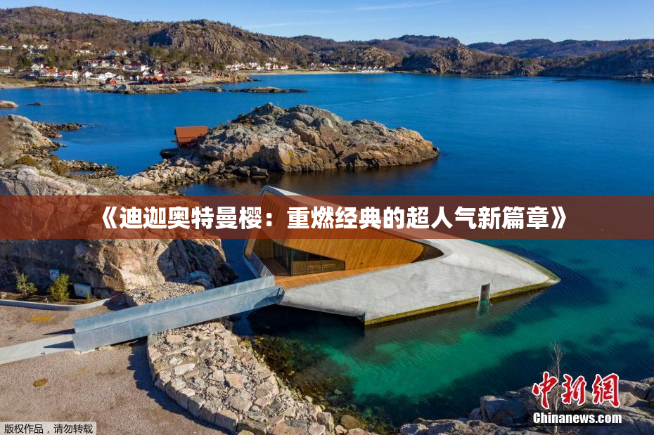 《迪迦奥特曼樱：重燃经典的超人气新篇章》
