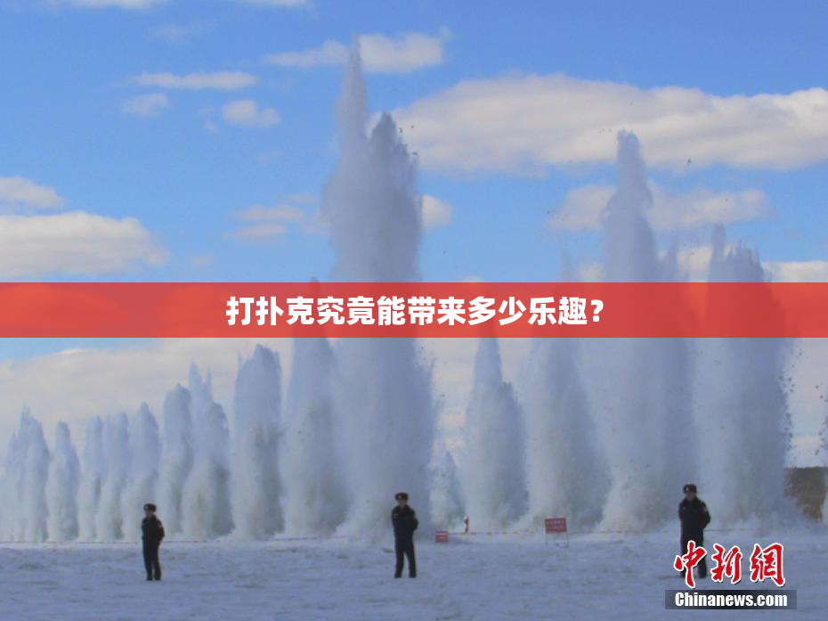 打扑克究竟能带来多少乐趣？