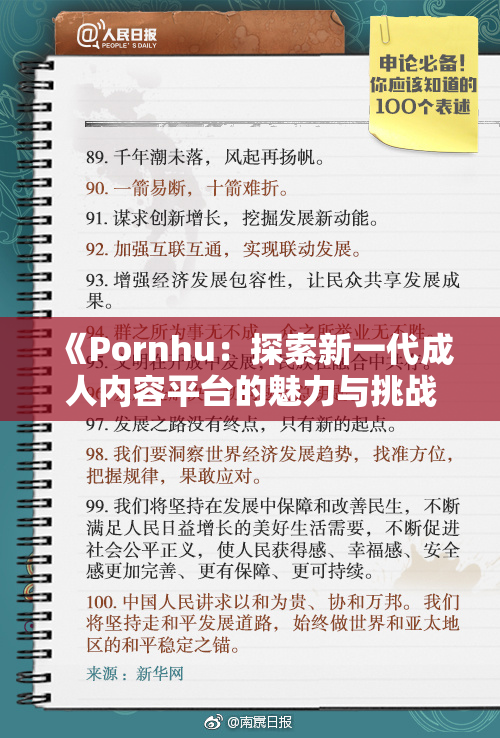 《Pornhu：探索新一代成人内容平台的魅力与挑战》