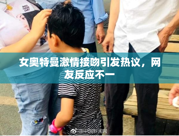 女奥特曼激情接吻引发热议，网友反应不一