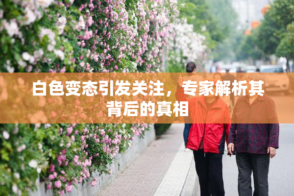 白色变态引发关注，专家解析其背后的真相