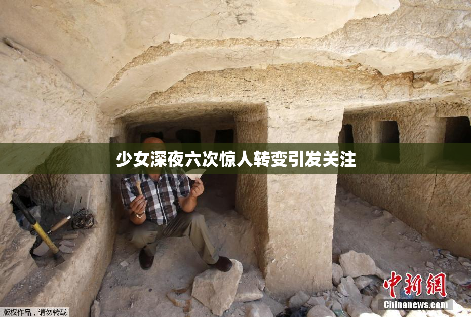少女深夜六次惊人转变引发关注