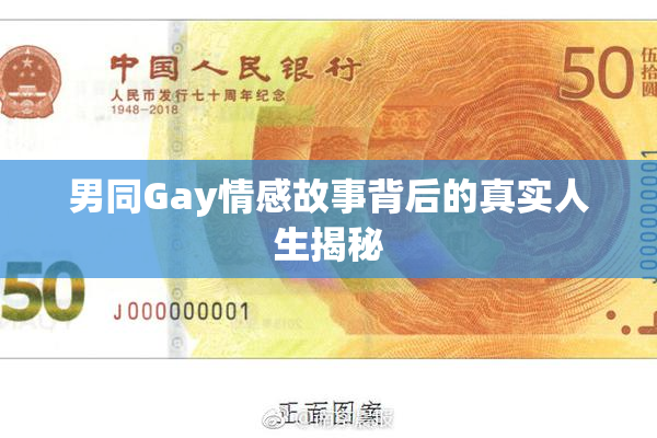 男同Gay情感故事背后的真实人生揭秘