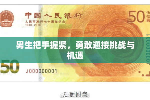 男生把手握紧，勇敢迎接挑战与机遇