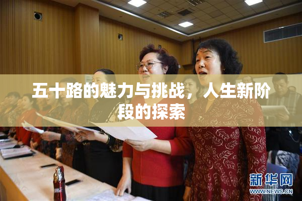 五十路的魅力与挑战，人生新阶段的探索
