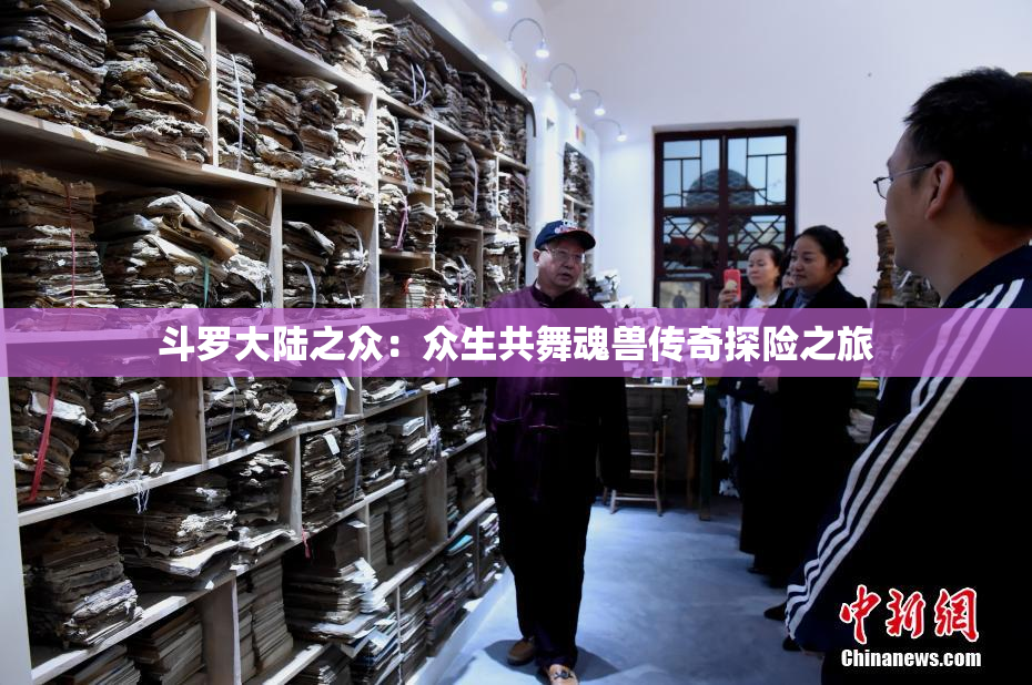 斗罗大陆之众：众生共舞魂兽传奇探险之旅