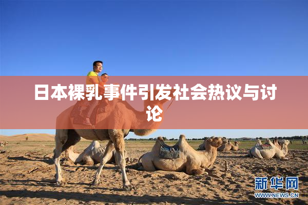 日本裸乳事件引发社会热议与讨论