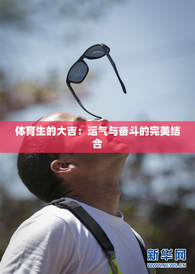 体育生的大吉：运气与奋斗的完美结合