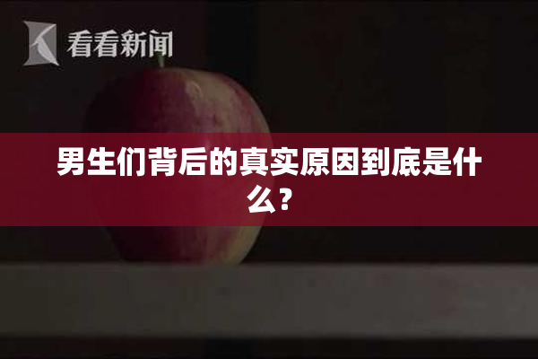 男生们背后的真实原因到底是什么？
