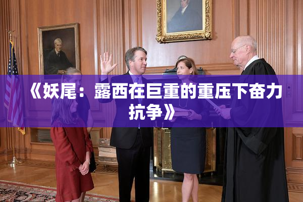 《妖尾：露西在巨重的重压下奋力抗争》