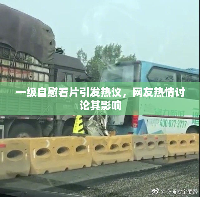 一级自慰看片引发热议，网友热情讨论其影响