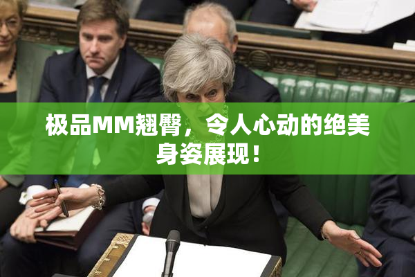 极品MM翘臀，令人心动的绝美身姿展现！