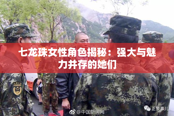 七龙珠女性角色揭秘：强大与魅力并存的她们