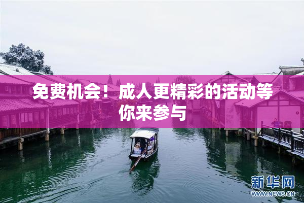 免费机会！成人更精彩的活动等你来参与