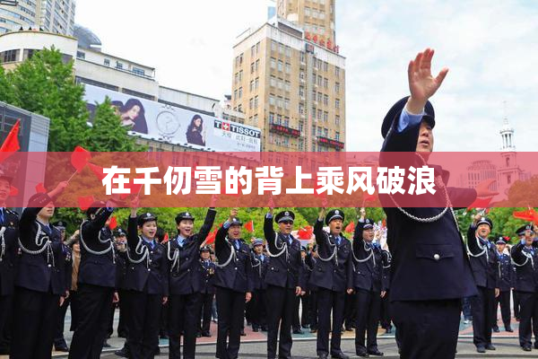在千仞雪的背上乘风破浪