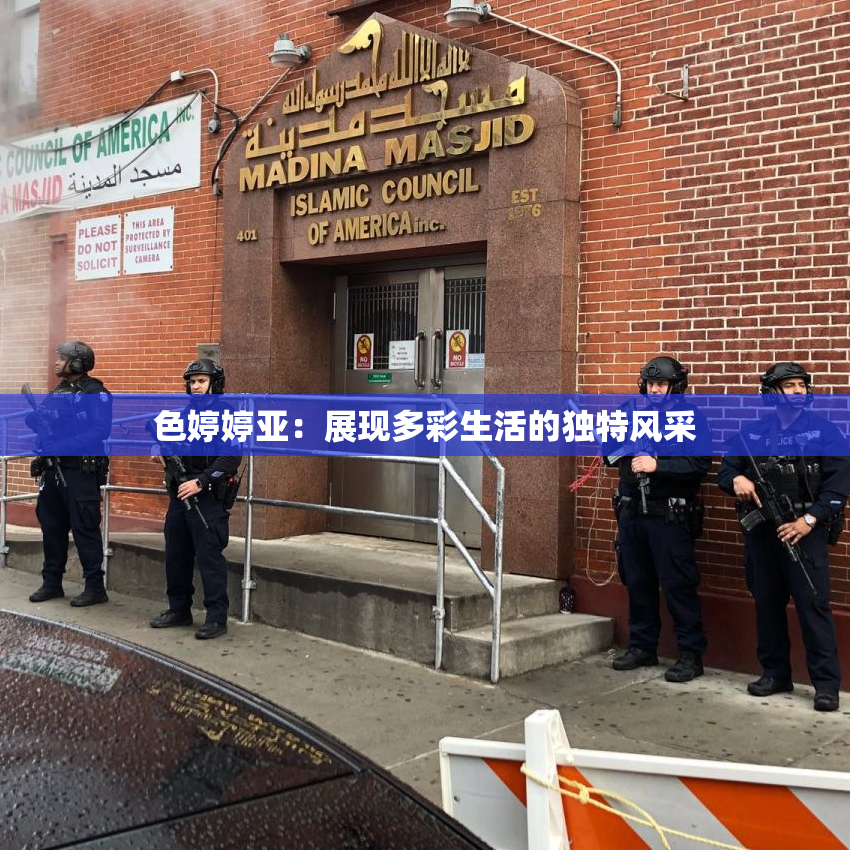 色婷婷亚：展现多彩生活的独特风采