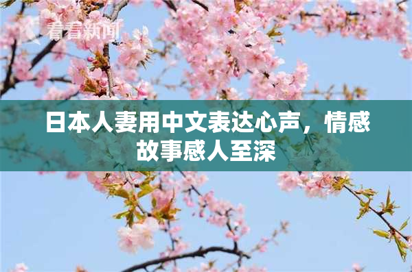 日本人妻用中文表达心声，情感故事感人至深