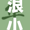 浪小辉勇攀高峰，展现不一样的风采与实力