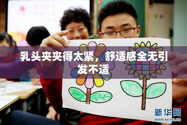 乳头夹夹得太紧，舒适感全无引发不适