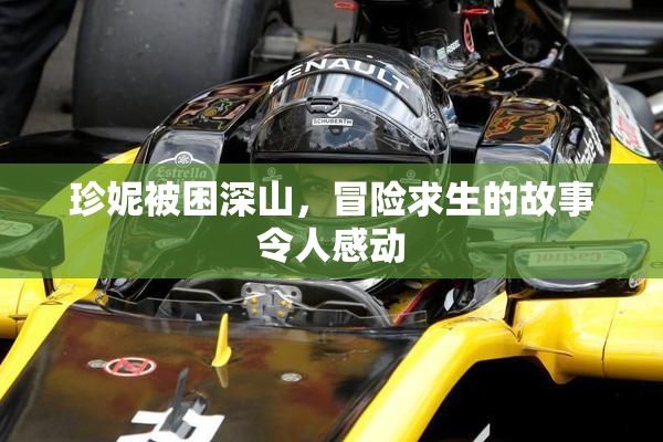 珍妮被困深山，冒险求生的故事令人感动