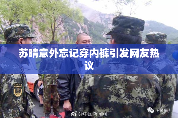 苏晴意外忘记穿内裤引发网友热议